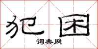 范连陞犯困隶书怎么写