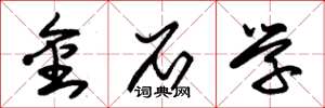 朱锡荣金石学草书怎么写