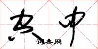 朱锡荣空中草书怎么写