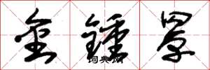 朱锡荣金钟罩草书怎么写