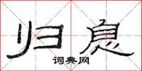 范连陞归息隶书怎么写