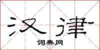 范连陞汉律隶书怎么写