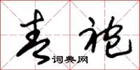 朱锡荣青袍草书怎么写