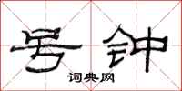 范连陞号钟隶书怎么写