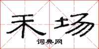 范连陞禾场隶书怎么写