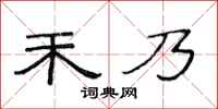 范连陞禾乃隶书怎么写