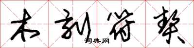 朱锡荣木刻符契草书怎么写