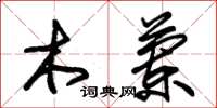 朱锡荣木兰草书怎么写