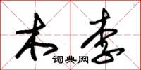 朱锡荣木李草书怎么写