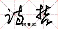 朱锡荣诗哲草书怎么写