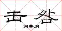 范连陞击咎隶书怎么写