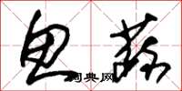 朱锡荣鱼蔬草书怎么写