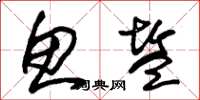 朱锡荣鱼盐草书怎么写