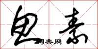 朱锡荣鱼素草书怎么写