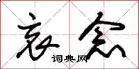 朱锡荣哀念草书怎么写