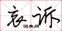 朱锡荣哀诉草书怎么写