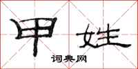 范连陞甲姓隶书怎么写
