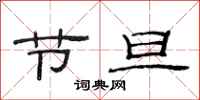 范连陞节旦隶书怎么写