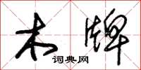 朱锡荣木牌草书怎么写