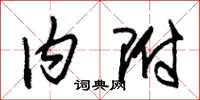 朱锡荣内附草书怎么写