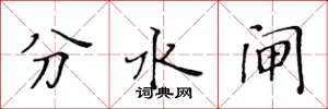 黄华生分水闸楷书怎么写