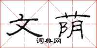 范连陞文荫隶书怎么写