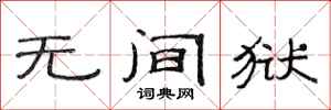 范连陞无间狱隶书怎么写