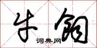 朱锡荣牛饲草书怎么写