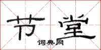 范连陞节堂隶书怎么写