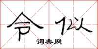 范连陞令似隶书怎么写