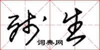 朱锡荣残生草书怎么写