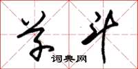 朱锡荣草斗草书怎么写