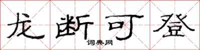 范连陞龙断可登隶书怎么写