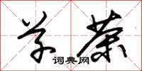 朱锡荣草茶草书怎么写