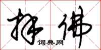 朱锡荣拜佛草书怎么写