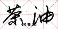 朱锡荣茶油草书怎么写