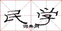 范连陞民学隶书怎么写