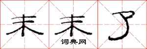 范连陞末末了隶书怎么写
