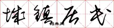 朱锡荣城镇居民草书怎么写