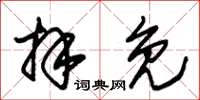 朱锡荣拜免草书怎么写