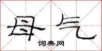 范连陞母气隶书怎么写