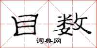 范连陞目数隶书怎么写