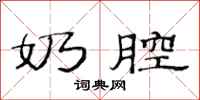 范连陞奶腔隶书怎么写