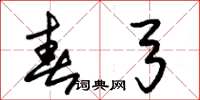朱锡荣春弓草书怎么写