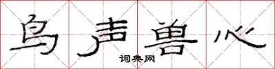 范连陞鸟声兽心隶书怎么写