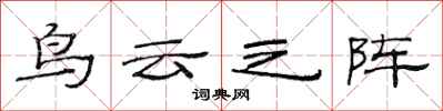 范连陞鸟云之阵隶书怎么写