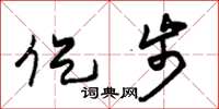 朱锡荣促步草书怎么写