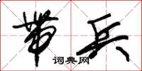 朱锡荣带兵草书怎么写