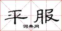 范连陞平服隶书怎么写