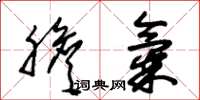 朱锡荣胆气草书怎么写